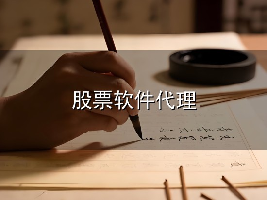 股票软件代理和软件代理 股票软件代理与软件代理