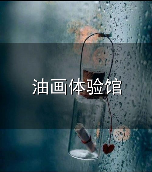 油画体验馆和油画 油画体验馆与油画
