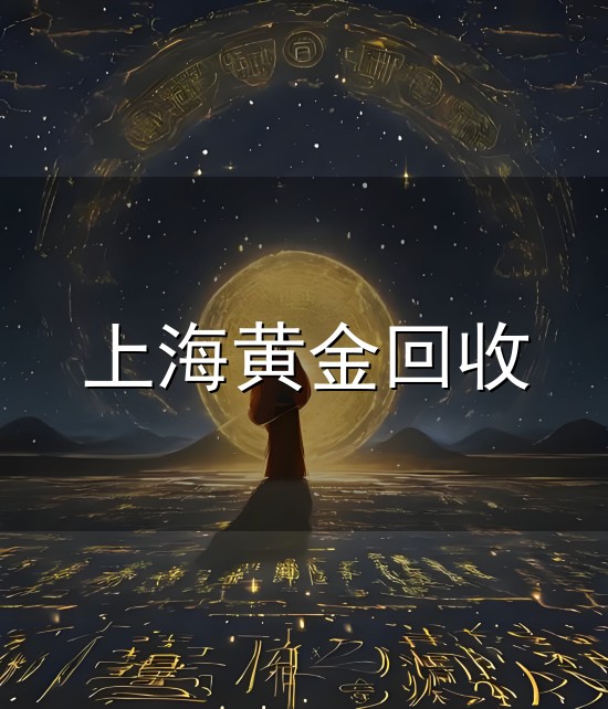 上海黄金回收和上海 上海黄金回收与上海