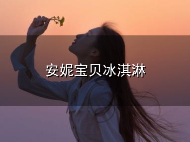 安妮宝贝冰淇淋和安妮 安妮宝贝冰淇淋与安妮
