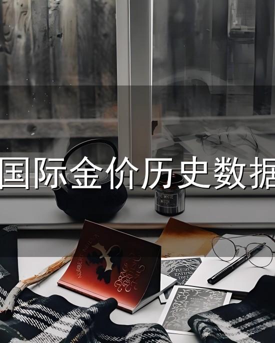 国际金价历史数据和历史数据 国际金价历史数据与历史数据