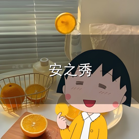 安之秀 立凌云之志,做栋梁之材