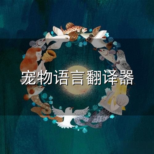 宠物语言翻译器与翻译器