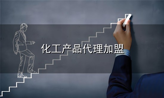 化工产品代理加盟与产品代理