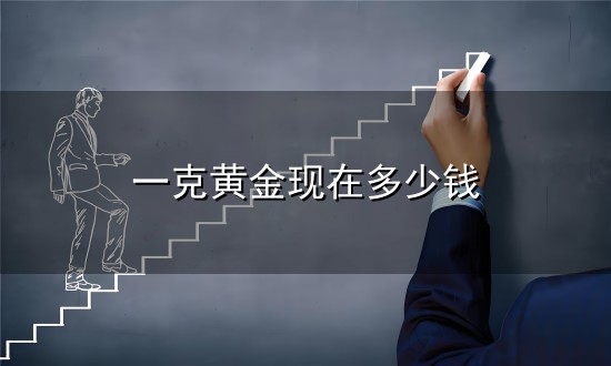 一克黄金现在多少钱与一克