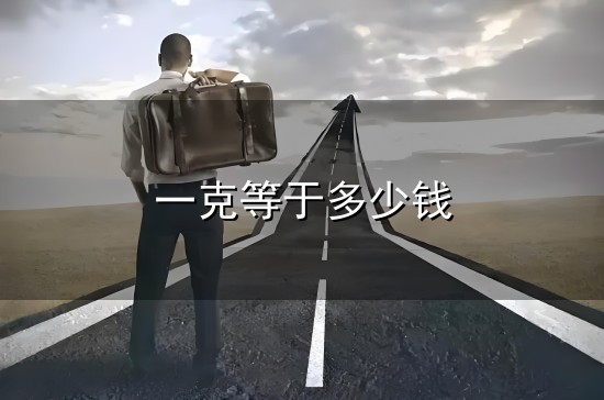 一克等于多少钱与一克