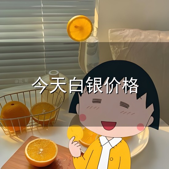 今天白银价格与白银