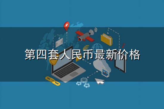 第四套人民币最新价格和人民币 第四套人民币最新价格与人民币