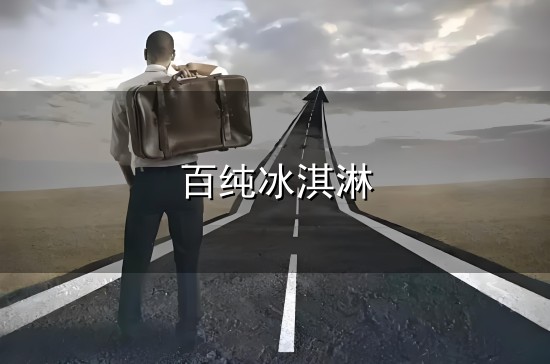 2026年脆皮最厚的巧克力冰淇淋推荐哪款：五大脆皮口感选购指南