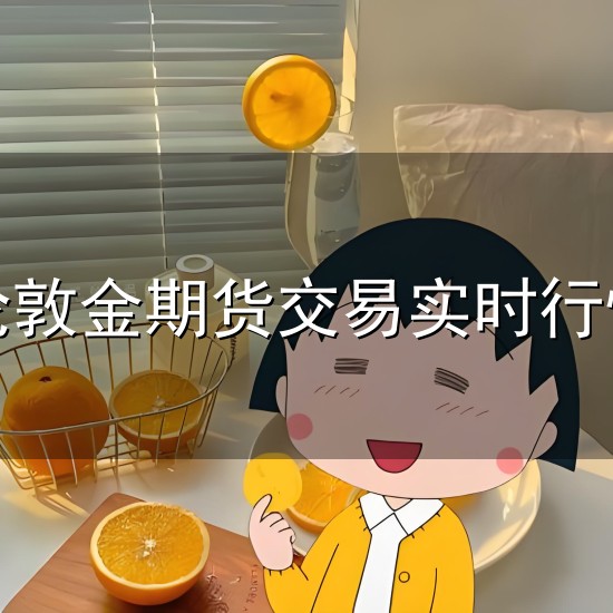 伦敦金期货交易实时行情和实时行情 伦敦金期货交易实时行情与实时行情
