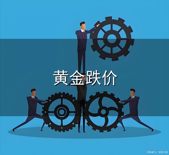 黄金跌价和跌价 黄金跌价与跌价