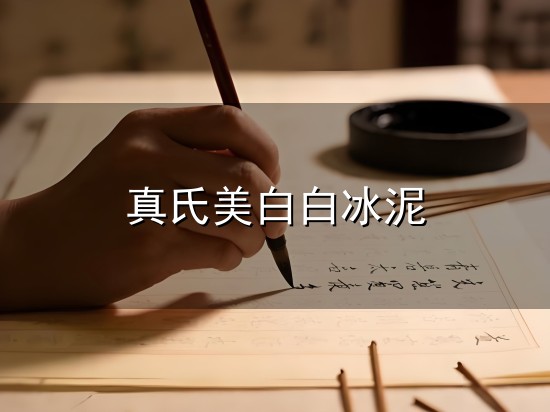 真氏美白白冰泥和美白 真氏美白白冰泥与美白