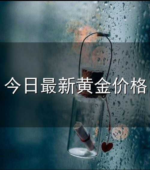 今日最新黄金价格和黄金 今日最新黄金价格与黄金