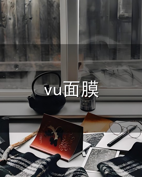 vu面膜 ...三只松鼠|完美日记|欧莱雅|茵芙莎|阿迪达斯|雪花秀套装