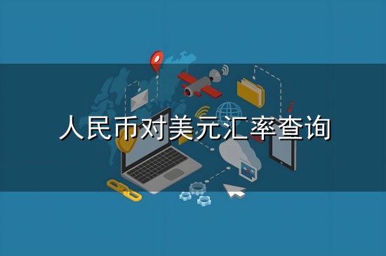 人民币对美元汇率查询和汇率 人民币对美元汇率查询与汇率