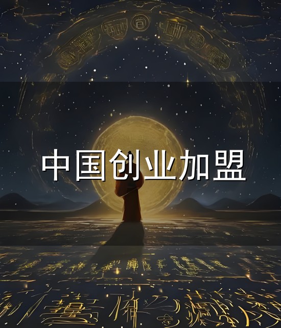 中国创业加盟和创业加盟 中国创业加盟与创业加盟