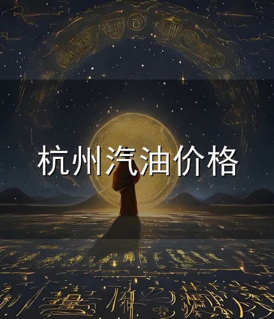 杭州汽油价格与杭州
