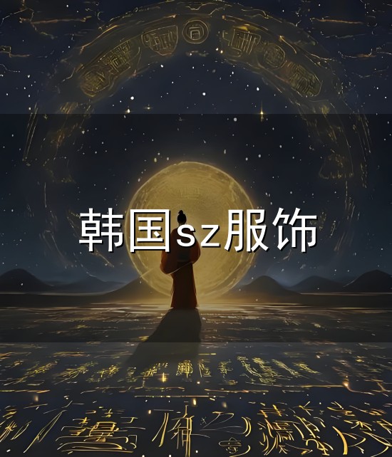 韩国sz服饰 ...品类突围|森马服饰|净利润|雅戈尔|安正时尚|红豆股份_手机网