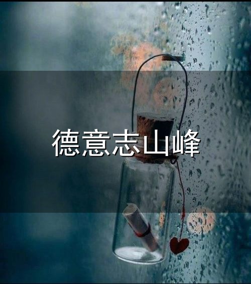 德意志山峰和德意 德意志山峰与德意