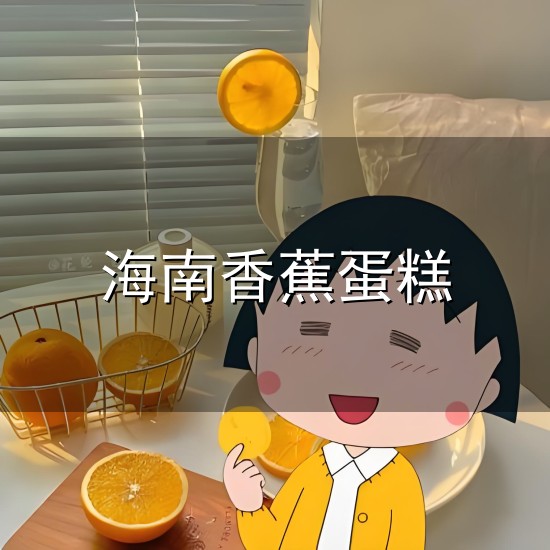 海南香蕉蛋糕与海南