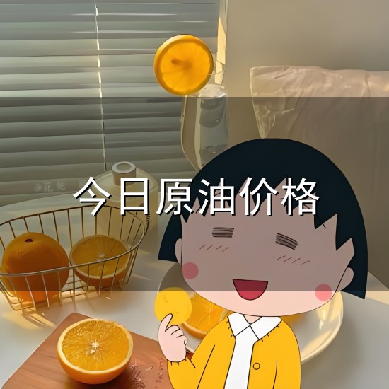 今日原油价格和原油 今日原油价格与原油