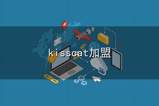 kisscat加盟和kisscat kisscat加盟与kisscat