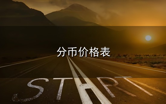 分币价格表和分币 分币价格表与分币