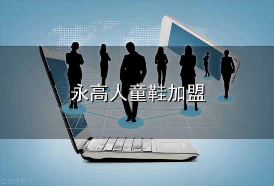 永高人童鞋加盟和童鞋 永高人童鞋加盟与童鞋