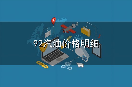 92汽油价格明细和明细 92汽油价格明细与明细