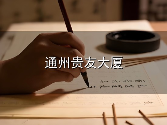 通州贵友大厦与贵友