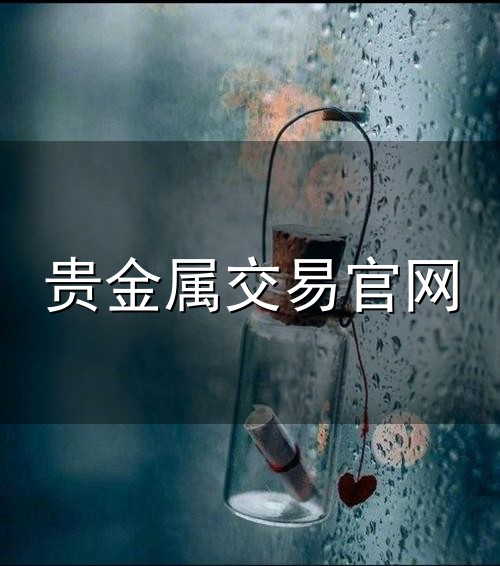 贵金属交易官网与贵金属
