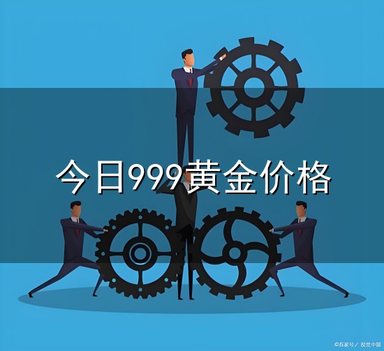 今日999黄金价格与黄金