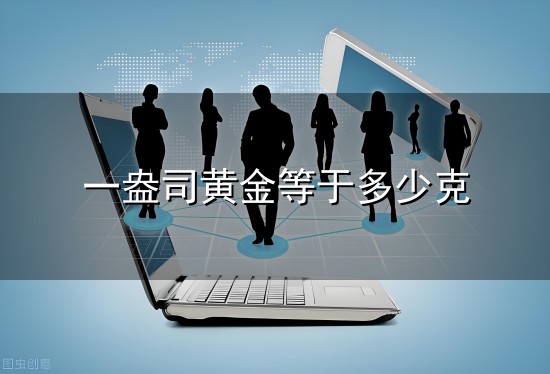 一盎司黄金等于多少克 一盎司黄金等于多少克?-金投网 (手机金投网 m.cngold.org)