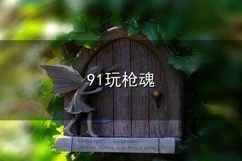 斗鱼又损一枚主播 伊芙蕾雅跳槽全民与小智重聚