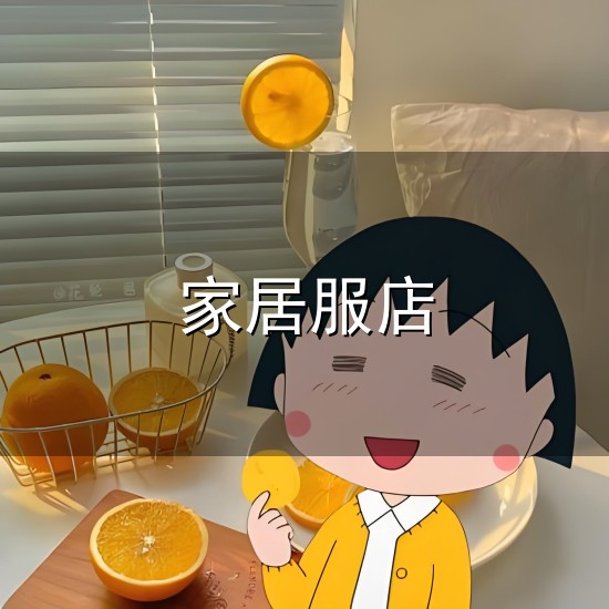 家居服店与家居服