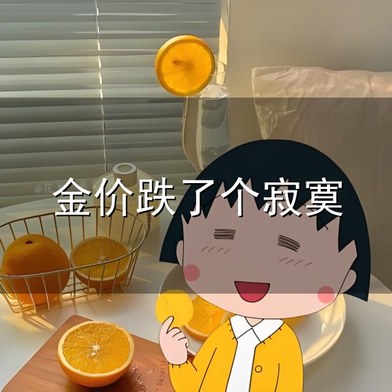 金价跌了个寂寞 金价跌了个寂寞 微幅波动引热议_中华网