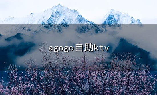 agogo自助ktv与自助