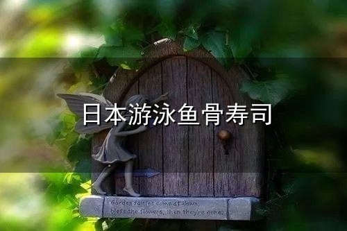 日本游泳鱼骨寿司与鱼骨
