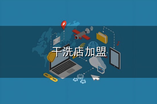 干洗店加盟与干洗店
