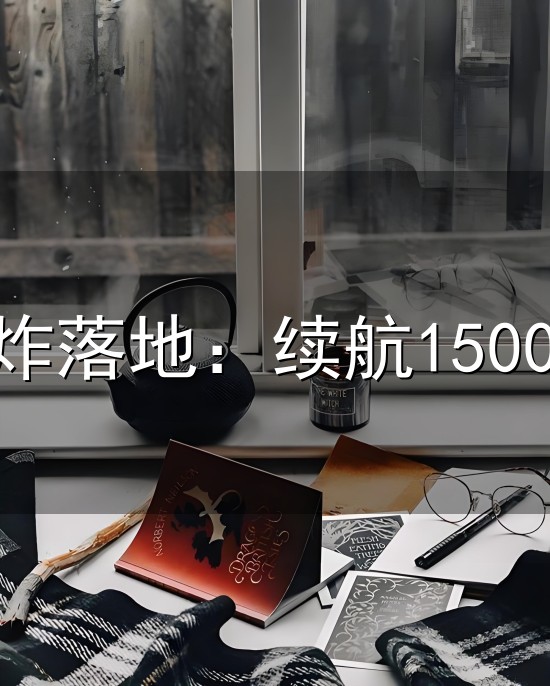 宁德时代王炸落地:续航1500km,燃油车彻底慌了? 宁德时代王炸落地:续航1500km,燃油车彻底慌了?