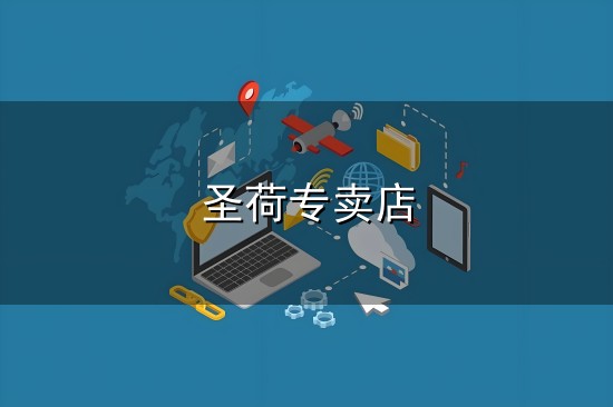 圣荷专卖店和专卖店 圣荷专卖店与专卖店