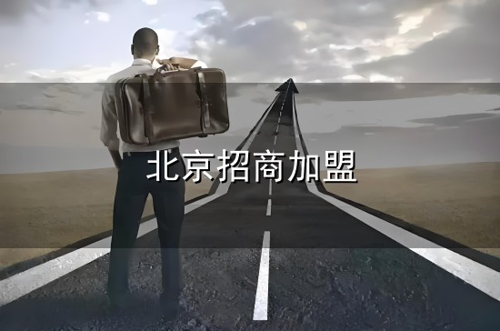 北京招商加盟和北京 北京招商加盟与北京