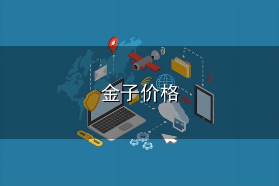 金子价格 今日黄金9999价格(Au9999行情走势图查询)-行情中心(手机金投网 m...