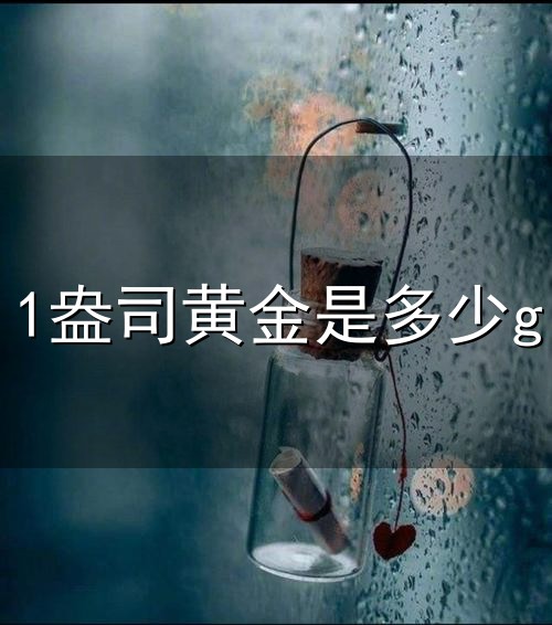 1盎司黄金是多少g和盎司 1盎司黄金是多少g与盎司