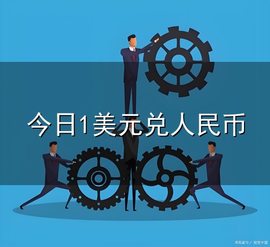 今日1美元兑人民币和人民币 今日1美元兑人民币与人民币
