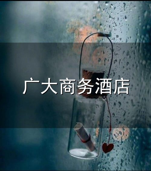 广大商务酒店和广大 广大商务酒店与广大