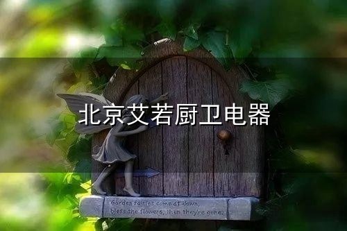 北京艾若厨卫电器和厨卫 北京艾若厨卫电器与厨卫