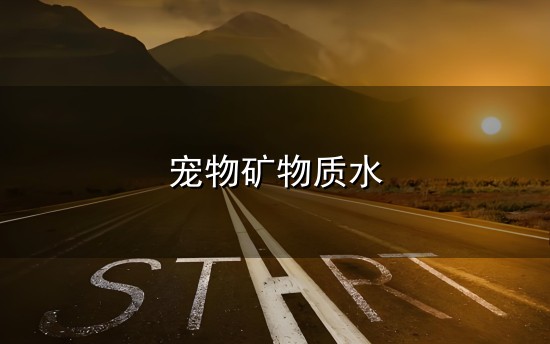 宠物矿物质水与矿物质