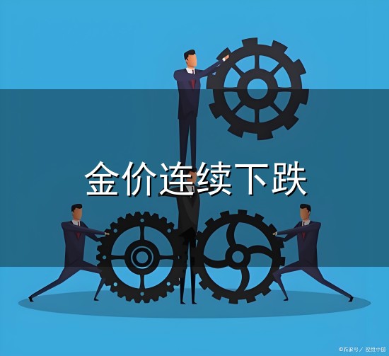 金价连续下跌和金价 金价连续下跌与金价