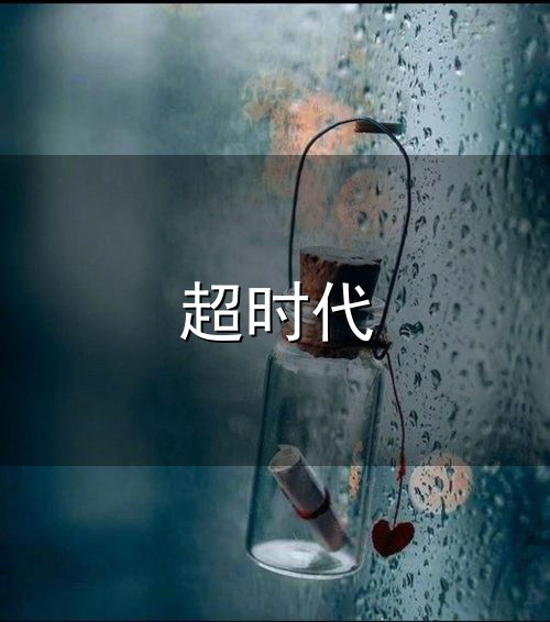 超时代与超时代